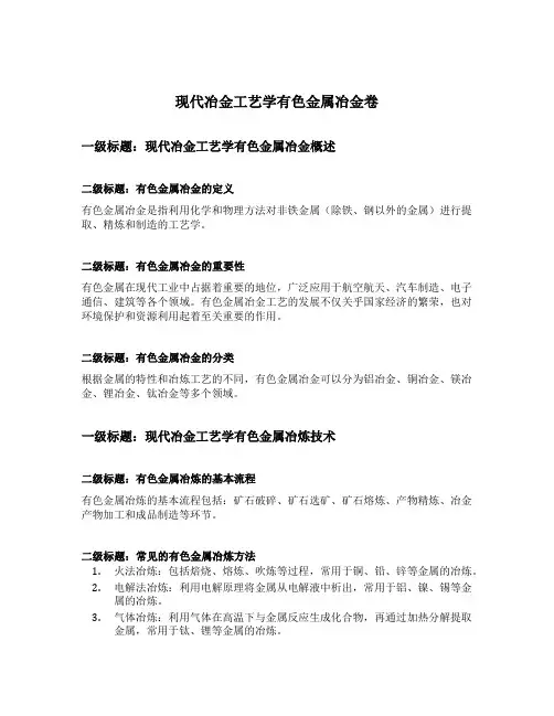 现代冶金工艺学有色金属冶金卷