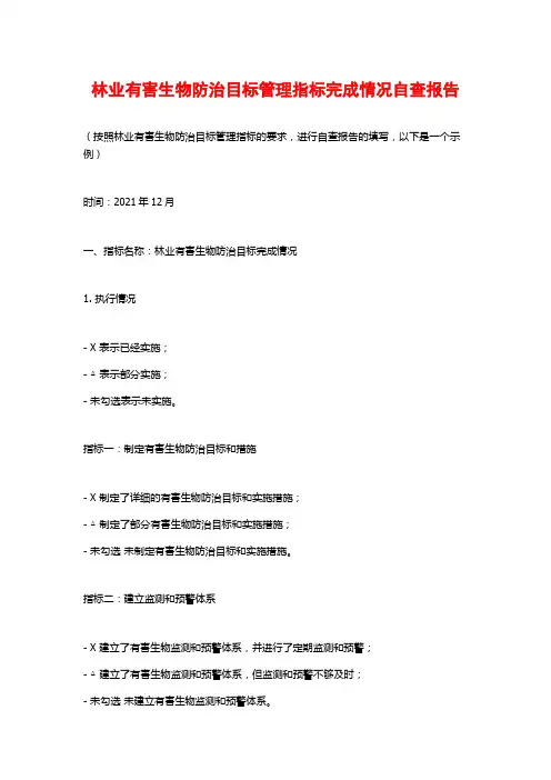 林业有害生物防治目标管理指标完成情况自查报告 (2)