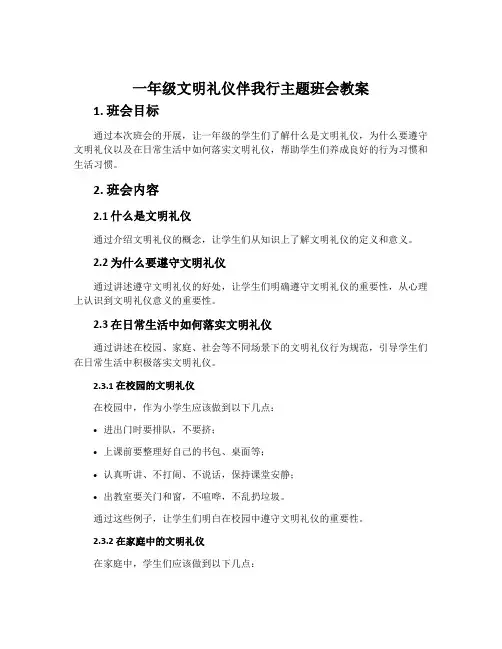 一年级文明礼仪伴我行主题班会教案
