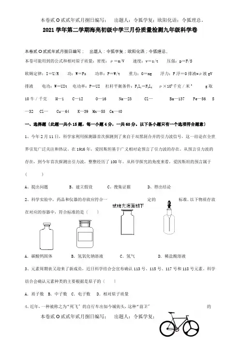 九年级科学下学期3月质量检测试卷  试题
