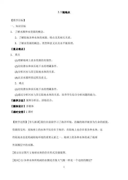 人教版高中地理：陆地水教学设计