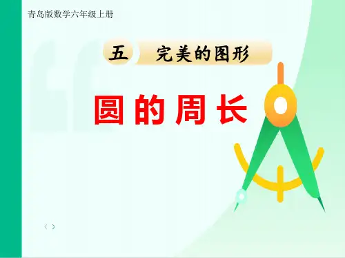 六年级上册数学青岛版 五《圆的周长》课件(共23张PPT).ppt