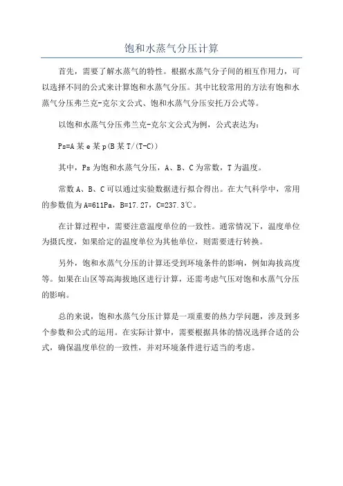 饱和水蒸气分压计算