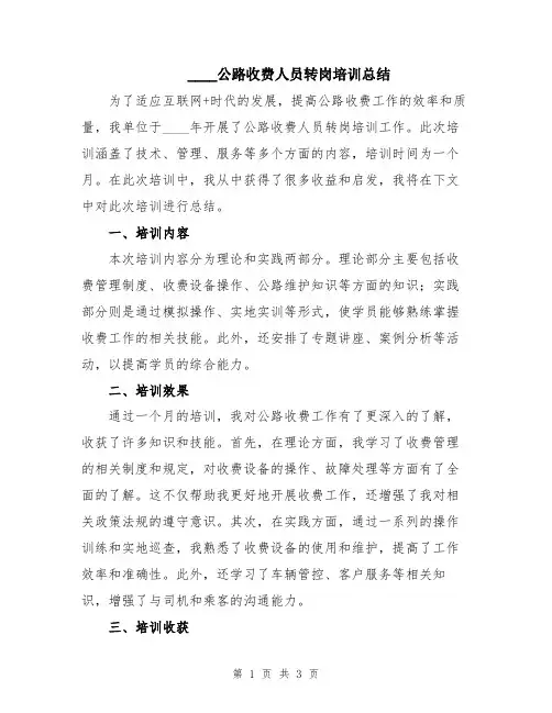 2024公路收费人员转岗培训总结