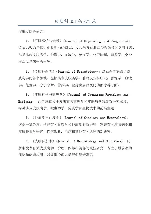 皮肤科SCI杂志汇总