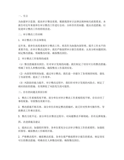 审计整改工作总结报告