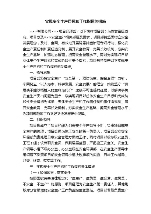 实现安全生产目标和工作指标的措施
