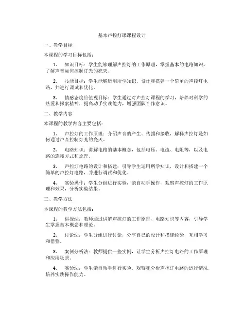基本声控灯课课程设计