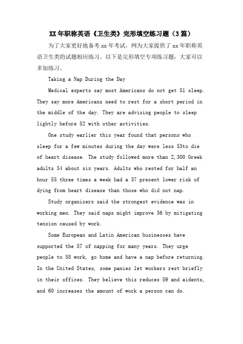 职称英语《卫生类》完形填空练习题(3篇)
