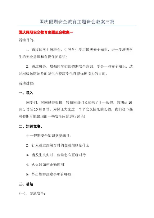 国庆假期安全教育主题班会教案三篇