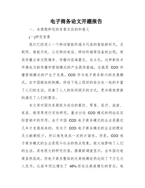 电子商务论文开题报告