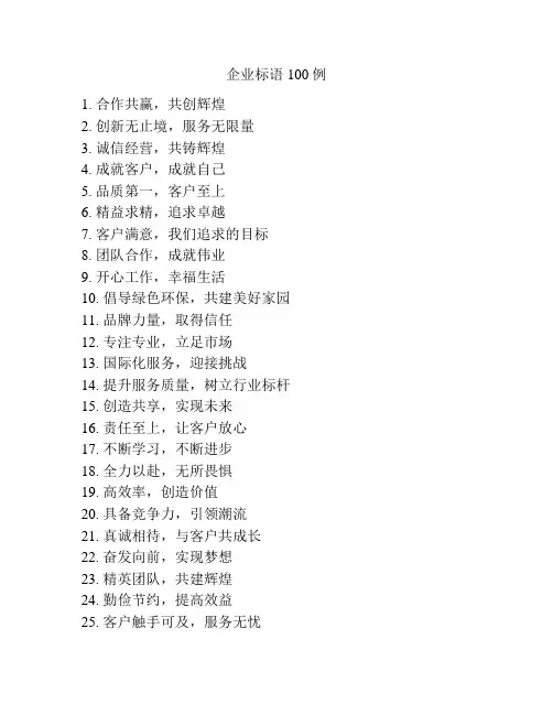 企业标语100例