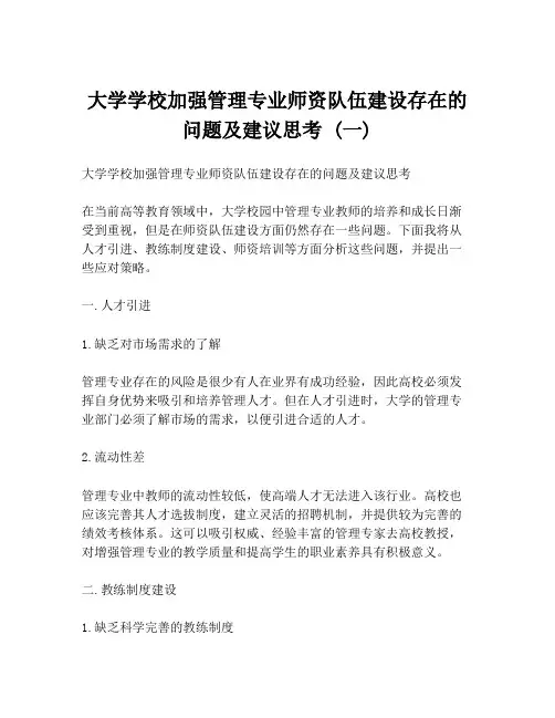 大学学校加强管理专业师资队伍建设存在的问题及建议思考 (一)