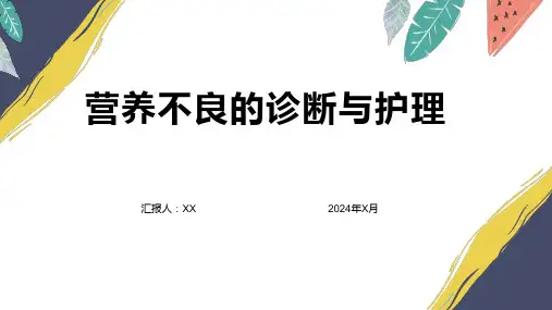 营养不良的诊断与护理