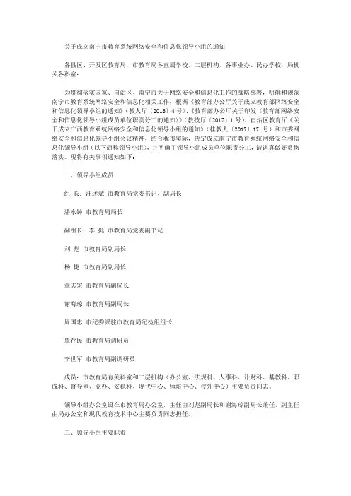 关于成立南宁市教育系统网络安全和信息化领导小组的通知
