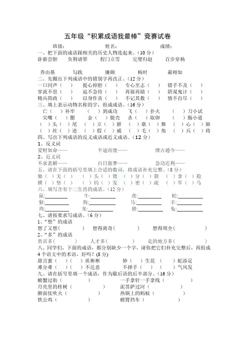 五年级“积累成语我最棒”竞赛试卷