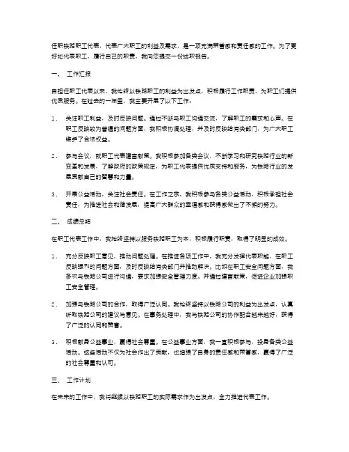铁路职工代表述职报告职工代表述职报告范文