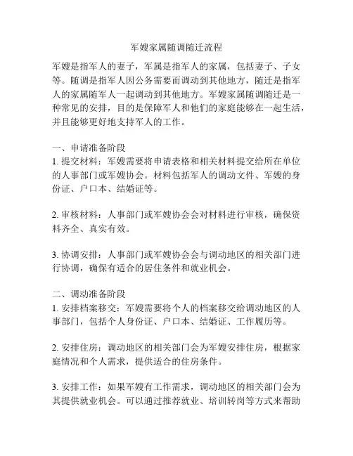 军嫂家属随调随迁流程