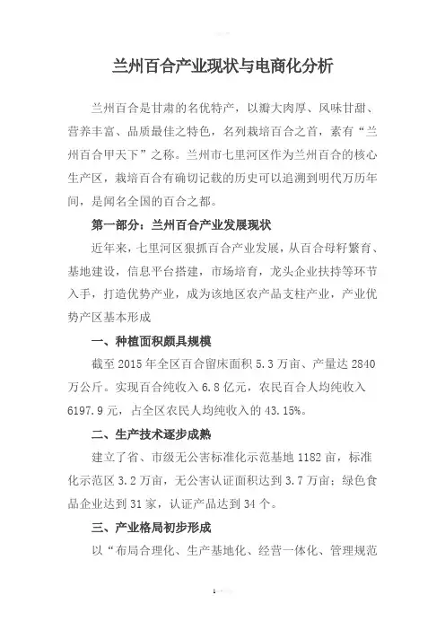 兰州百合产业现状分析