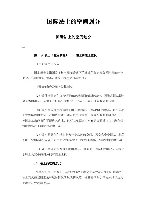 国际法上的空间划分