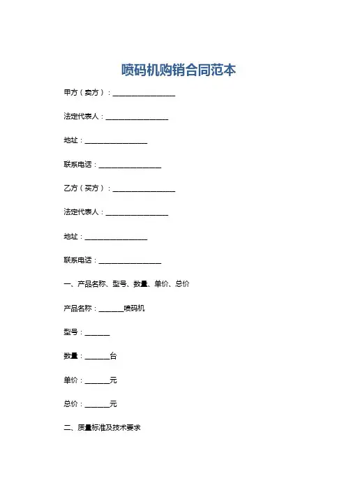 喷码机购销合同范本