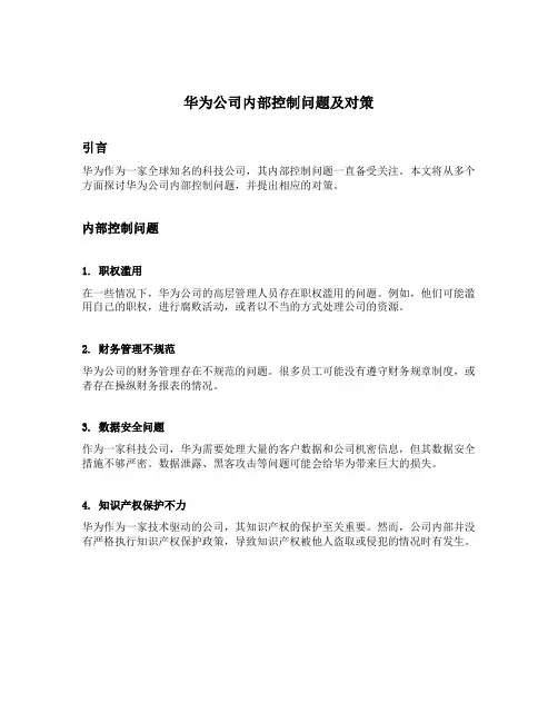 华为公司内部控制问题及对策