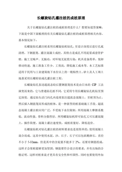 长螺旋钻孔灌注桩的成桩原理.doc