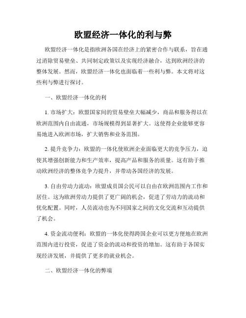 欧盟经济一体化的利与弊