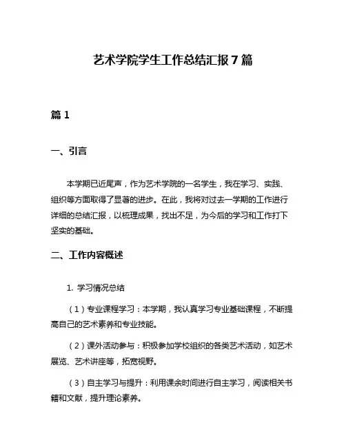 艺术学院学生工作总结汇报7篇