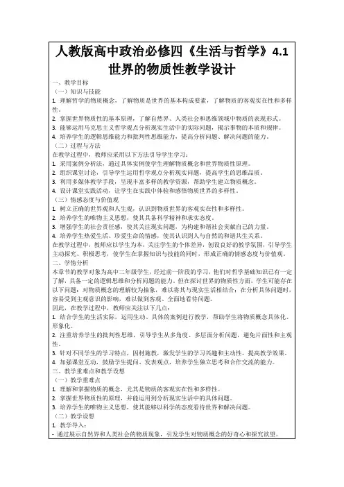 人教版高中政治必修四《生活与哲学》4.1世界的物质性教学设计