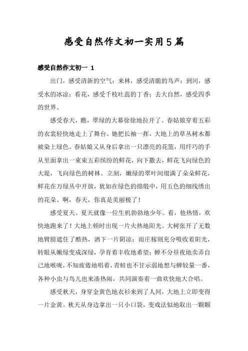 感受自然作文初一实用5篇