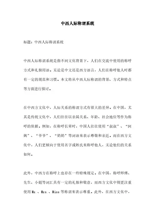 中西人际称谓系统