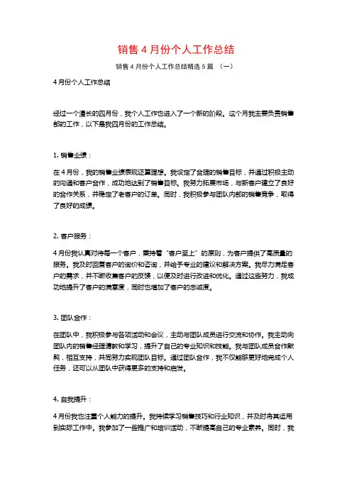 销售4月份个人工作总结5篇