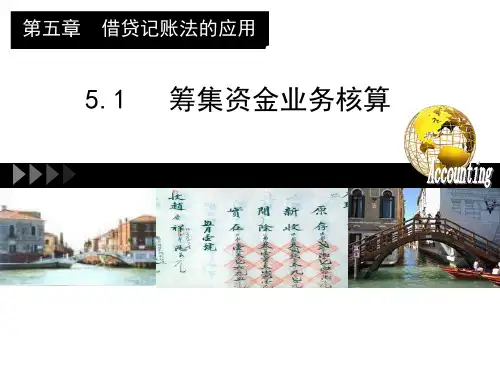 基础会计(第七版)第05章借贷记账法的应用