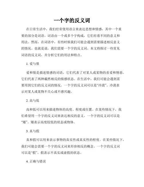 一个字的反义词