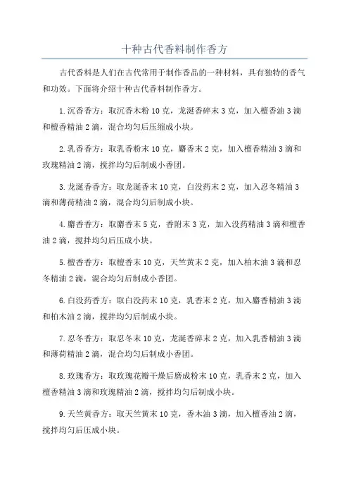 十种古代香料制作香方