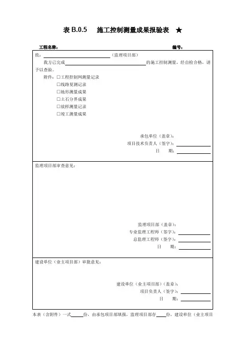南方电网输电线路工程表 施工控制测量成果报验表