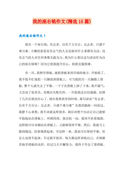 我的座右铭作文(精选15篇)