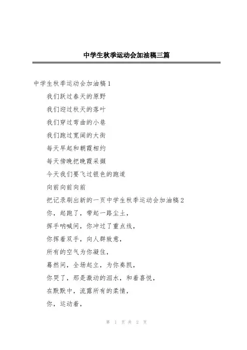 中学生秋季运动会加油稿三篇