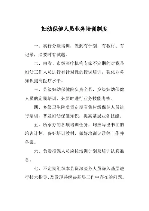妇幼保健人员业务培训制度