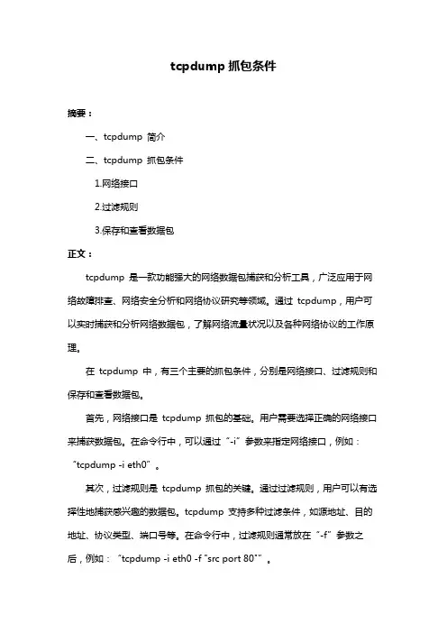 tcpdump抓包条件