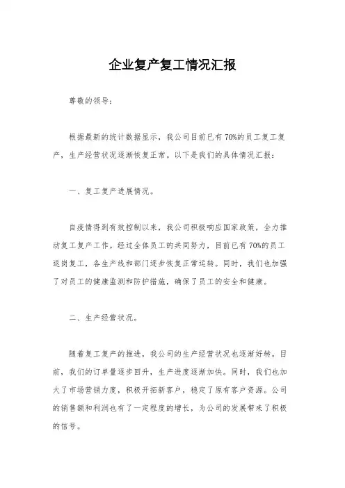 企业复产复工情况汇报