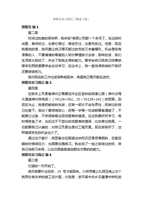 预算员实习周记（精选4篇）