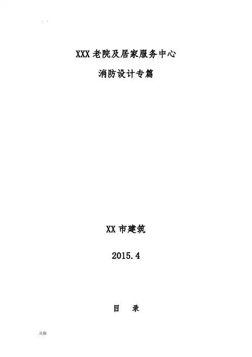 某街敬老院消防设计说明