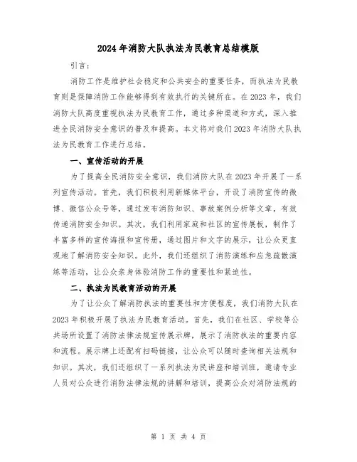 2024年消防大队执法为民教育总结模版(2篇)