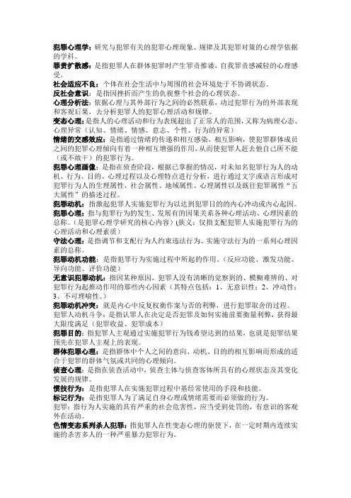 警校犯罪心理学重点