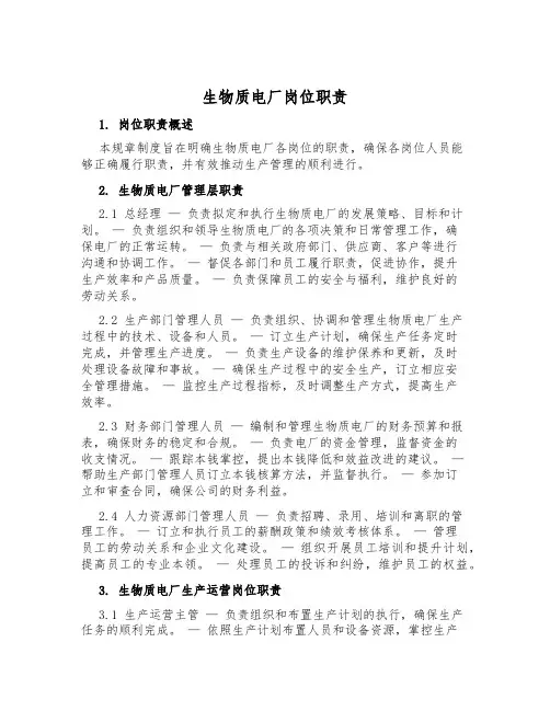 生物质电厂岗位职责