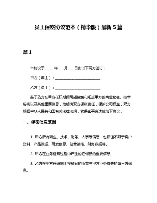 员工保密协议范本(精华版)最新5篇