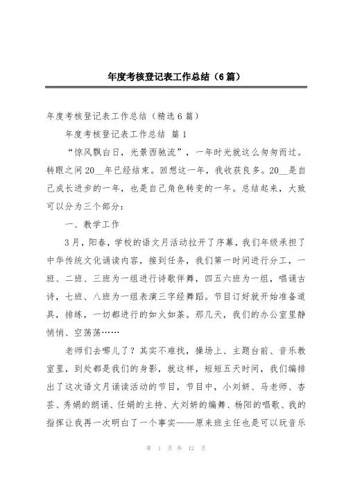 年度考核登记表工作总结(6篇)