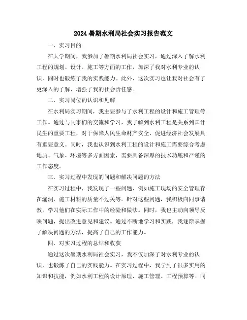 2024暑期水利局社会实习报告范文